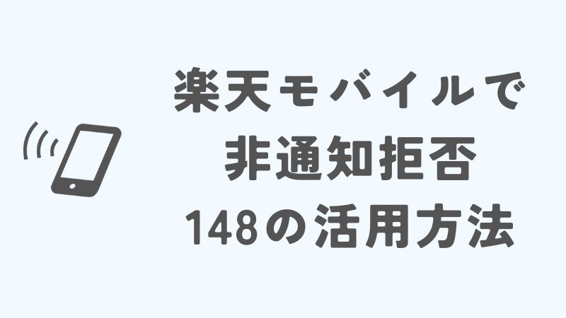 楽天モバイルで非通知拒否「148」を活用する方法
