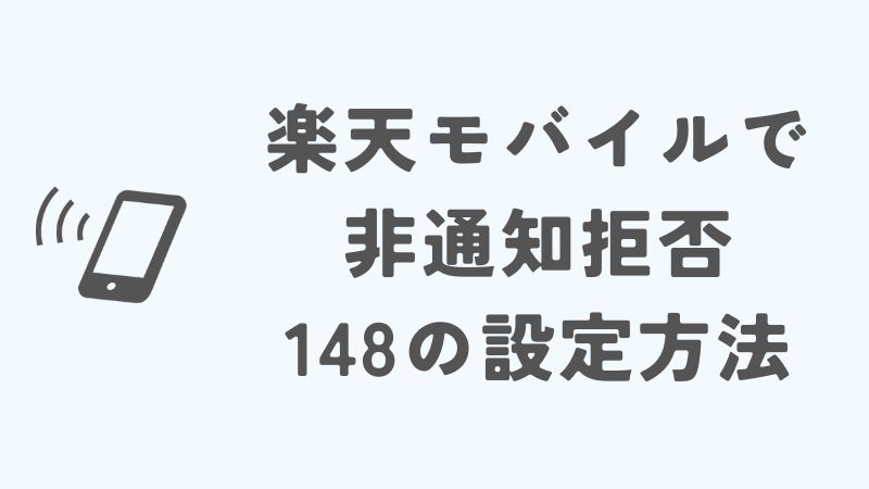 楽天モバイルで非通知拒否「148」を設定する方法