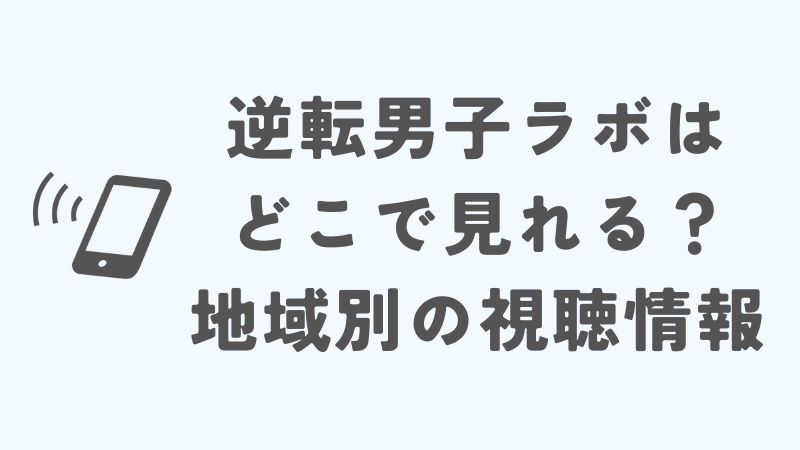 逆転男子ラボはどこで見れる？地域ごとの視聴情報