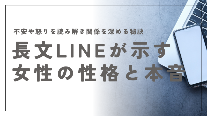 長文LINEが示す女性の性格と本音｜不安や怒りを読み解き関係を深める秘訣