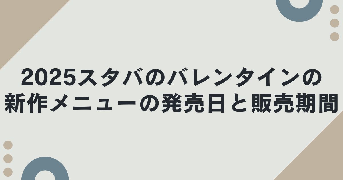 2025スタバのバレンタインの新作メニューの発売日と販売期間