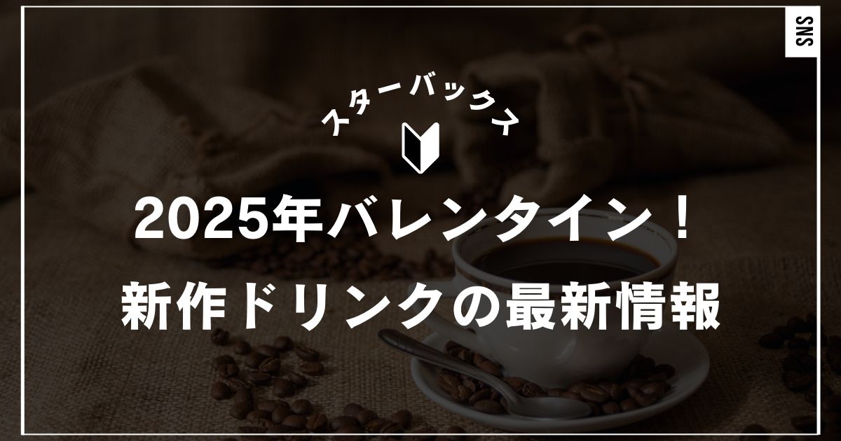 2025年スタバのバレンタイン新作ドリンク！販売期間と注目メニュー詳細｜スターバックス
