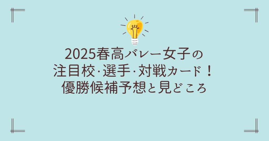 2025春高バレー女子の注目校・選手・対戦カード！優勝候補予想と見どころ