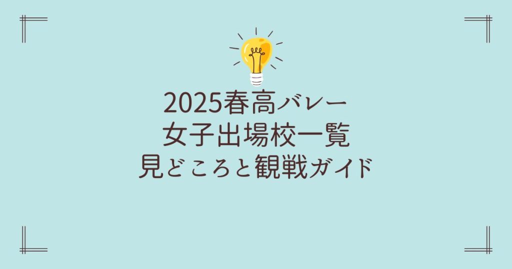 2025春高バレー女子出場校一覧｜試合の見どころと観戦ガイド