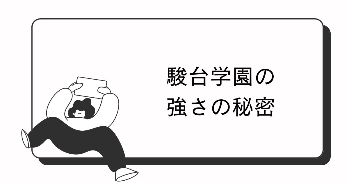 2025春高バレー男子の有力校・駿台学園の強さの秘密