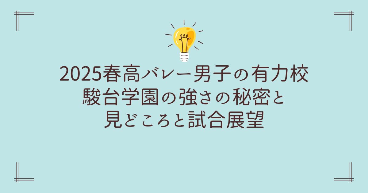 2025春高バレー男子の有力校・駿台学園の強さの秘密と見どころと試合展望