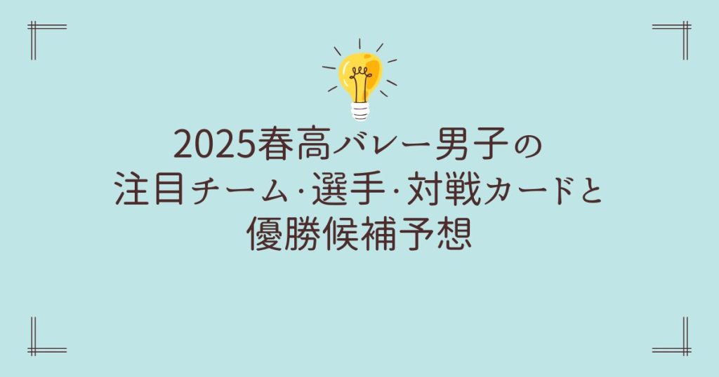 2025春高バレー男子の注目チーム・選手・対戦カードと優勝候補予想