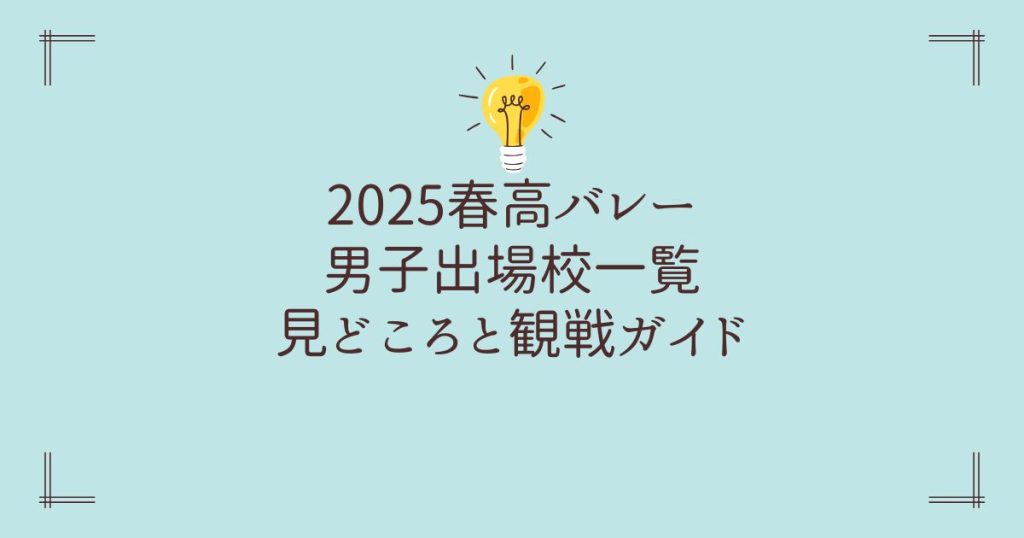 2025春高バレー男子出場校一覧｜見どころと観戦ガイド