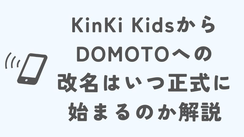 KinKi KidsからDOMOTOへの改名はいつ正式に始まるのか解説