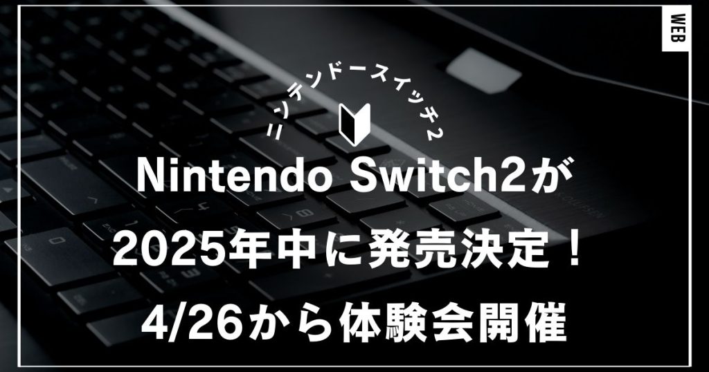 Nintendo Switch2が2025年中に発売決定！4:26から体験会開催｜任天堂・ニンテンドースイッチ