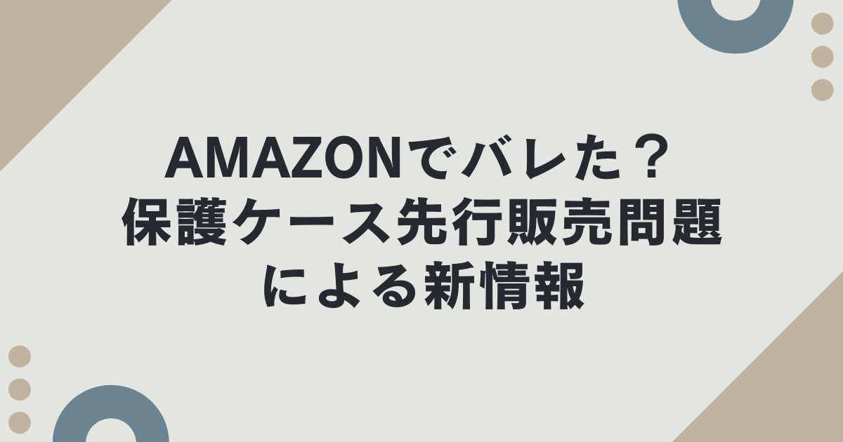 Nintendo Switch2がamazonでバレた？何があった？保護ケース先行販売問題による新情報