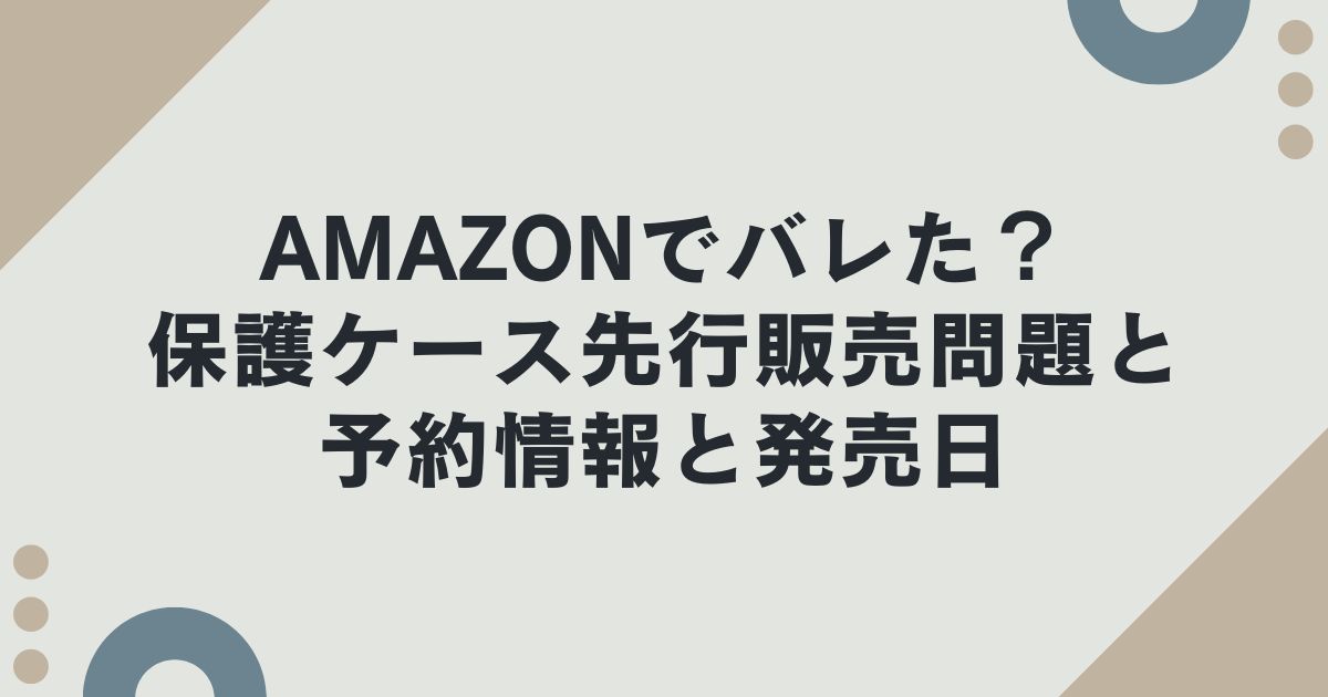Nintendo Switch2がamazonでバレた？何があった？保護ケース先行販売問題！予約情報と発売日