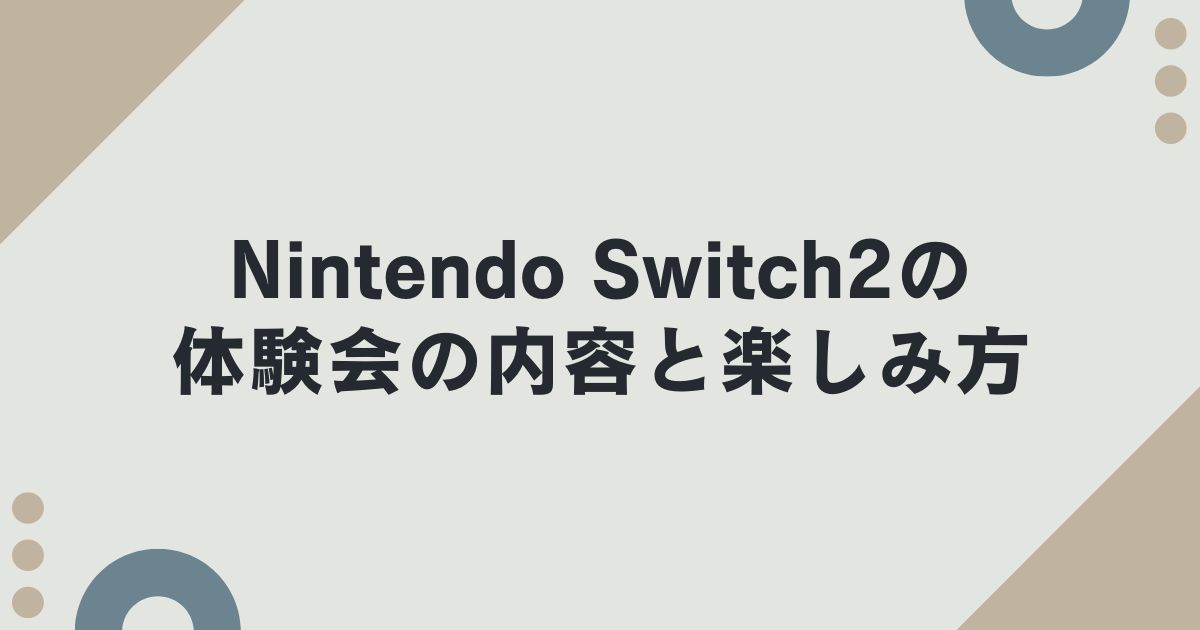 Nintendo Switch2の体験会の内容と楽しみ方