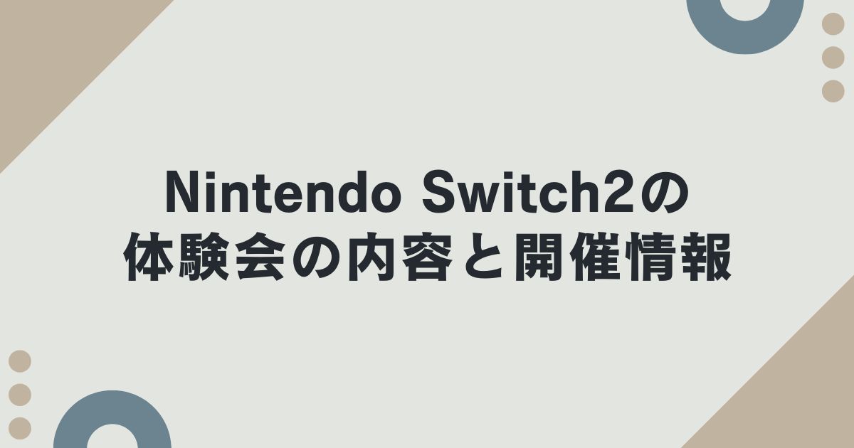 Nintendo Switch2の体験会の内容と開催情報
