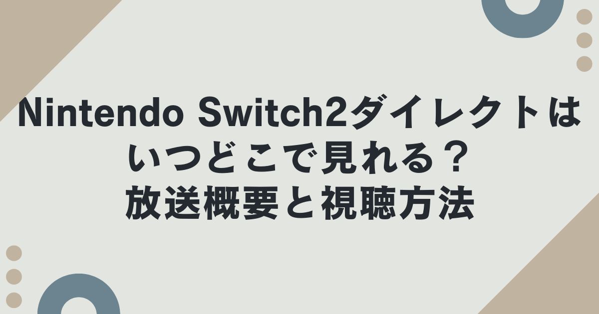 Nintendo Switch2ダイレクトはいつどこで見れる？放送概要と視聴方法