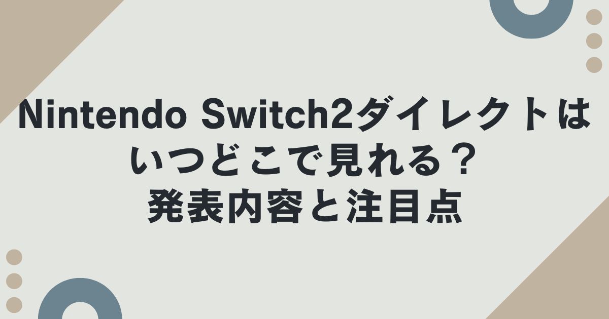 Nintendo Switch2ダイレクトはいつどこで見れる？発表内容と注目点