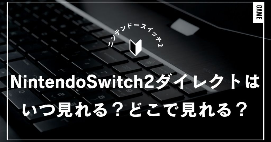 Nintendo Switch2ダイレクト・ニンダイはいつどこで見れる？放送予定日・配信方法・内容完全ガイド｜任天堂・ニンテンドースイッチ2