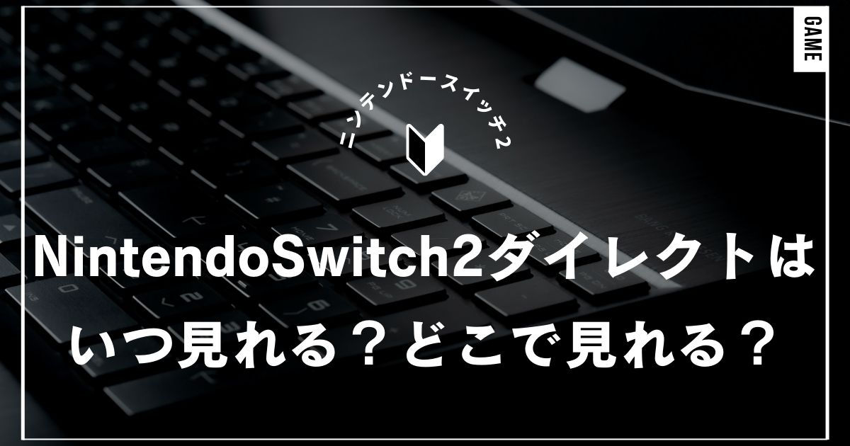 Nintendo Switch2ダイレクト・ニンダイはいつどこで見れる？放送予定日・配信方法・内容完全ガイド｜任天堂・ニンテンドースイッチ2