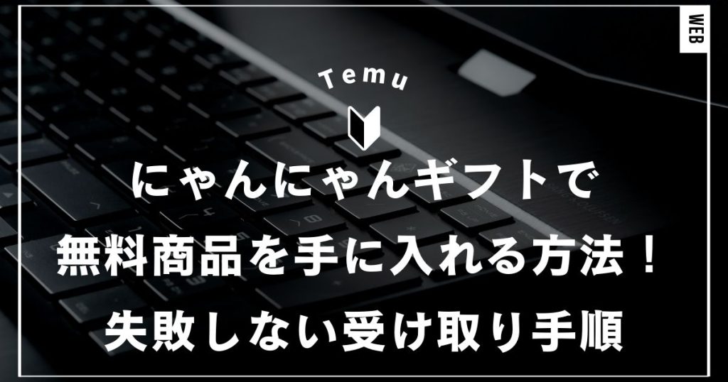 Temuのにゃんにゃんギフトで無料商品を手に入れる方法！失敗しない受け取り手順