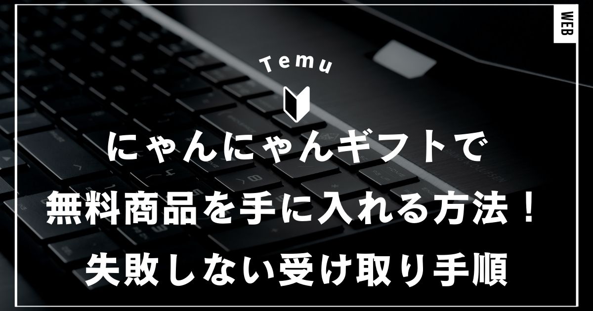 Temuのにゃんにゃんギフトで無料商品を手に入れる方法！失敗しない受け取り手順
