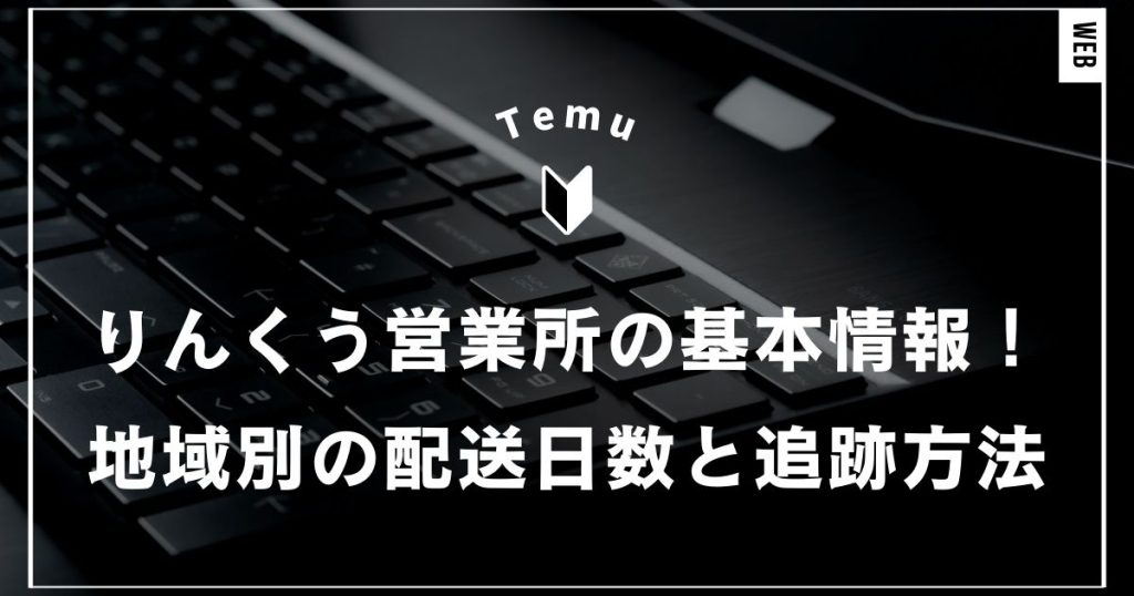 Temuのりんくう営業所の基本情報！地域別の配送日数と追跡方法