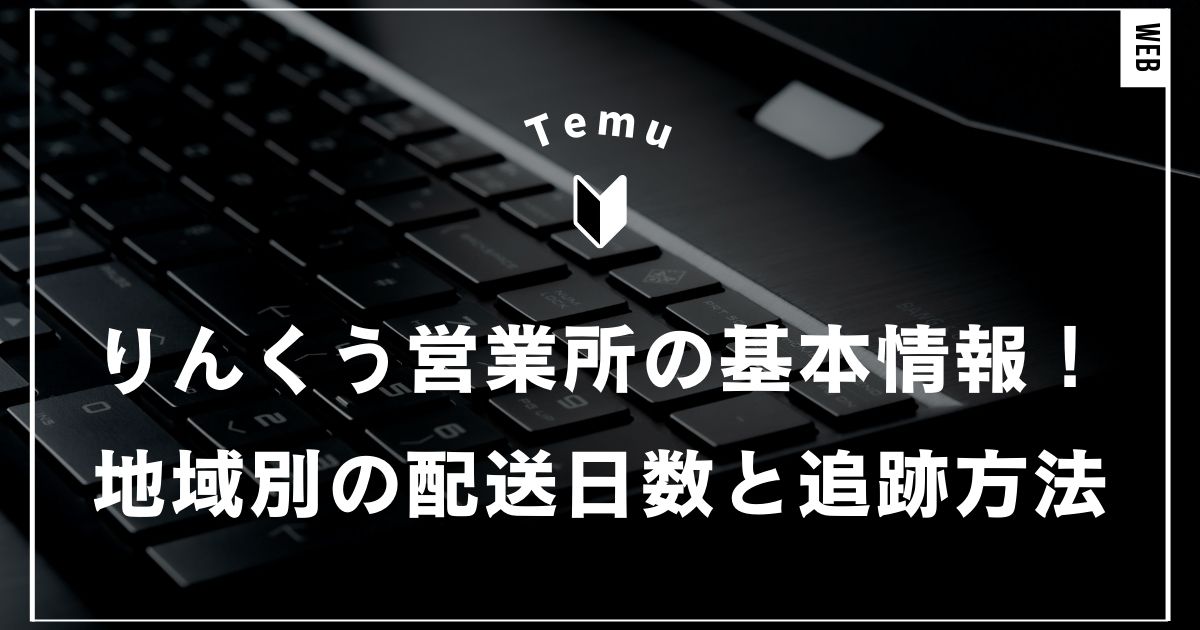 Temuのりんくう営業所の基本情報！地域別の配送日数と追跡方法