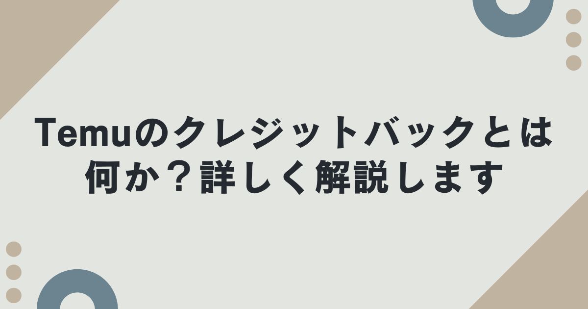 Temuのクレジットバックとは何か？詳しく解説します