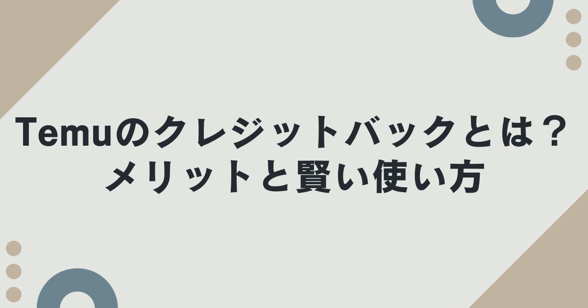 Temuのクレジットバックとは？メリットと賢い使い方