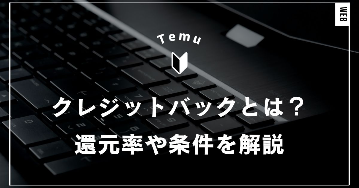 Temuのクレジットバックとは？還元率や条件を分かりやすく解説