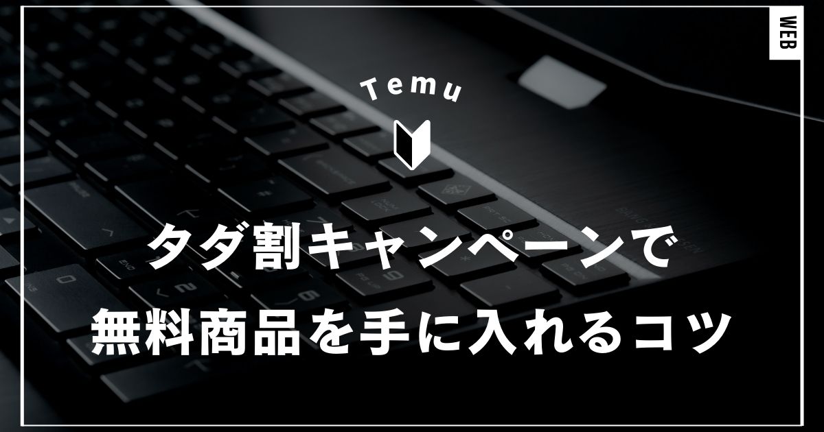 Temuのタダ割キャンペーンで無料商品を手に入れる具体的なコツ