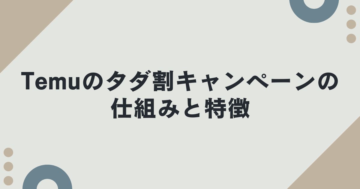 Temuのタダ割キャンペーンの仕組みと特徴