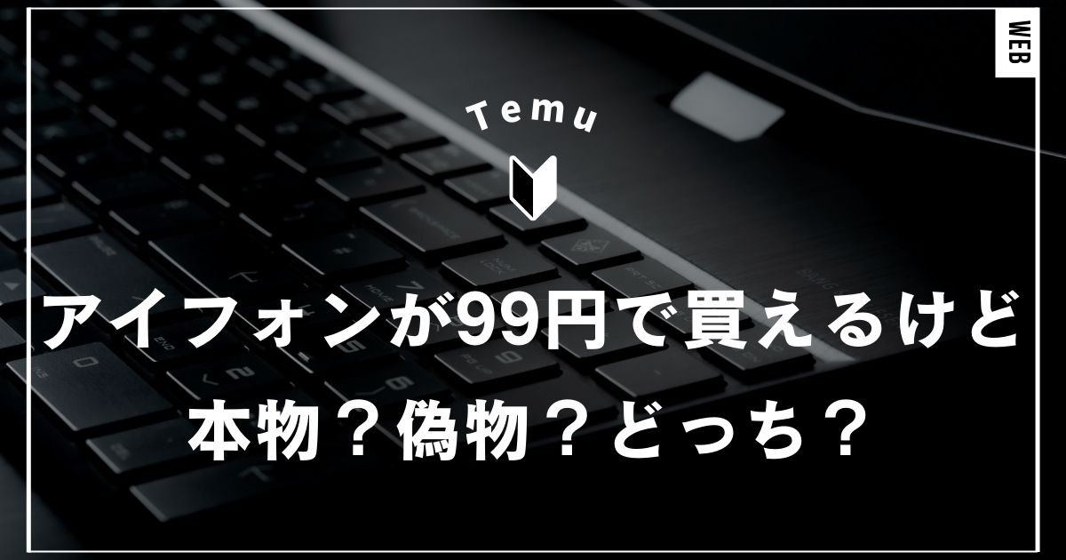 Temuのフラッシュセールでアイフォンが99円で買えるけど本物？偽物？条件と信頼性を解説