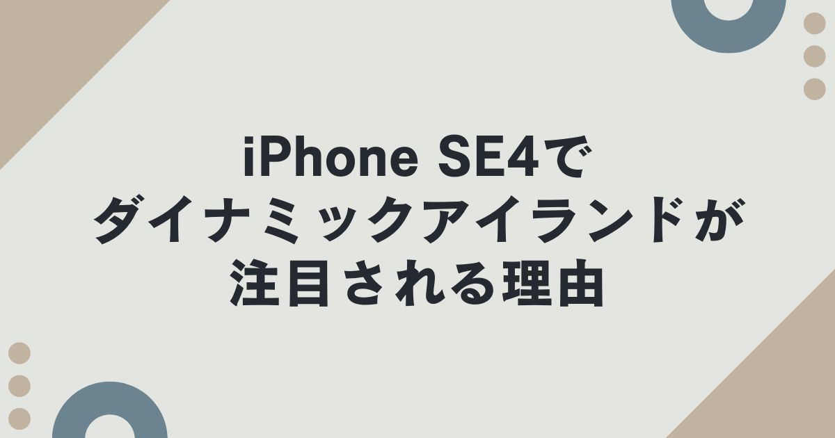 iPhone SE4でダイナミックアイランドが注目される理由