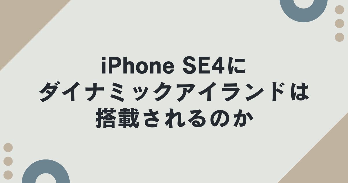 iPhone SE4にダイナミックアイランドは搭載されるのか