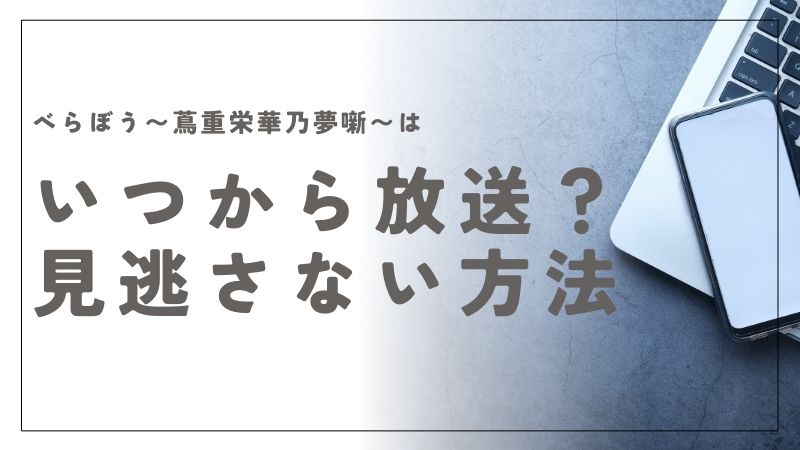 べらぼう〜蔦重栄華乃夢噺〜はいつから放送される？放送スケジュールと配信サービス