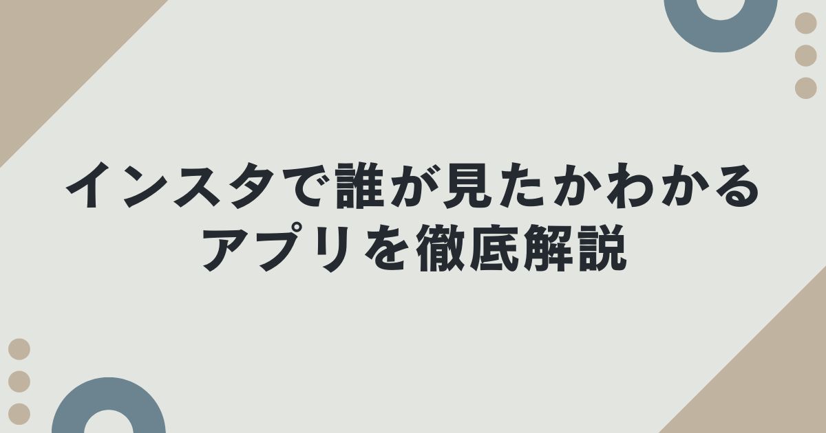 インスタで誰が見たかわかるアプリを徹底解説