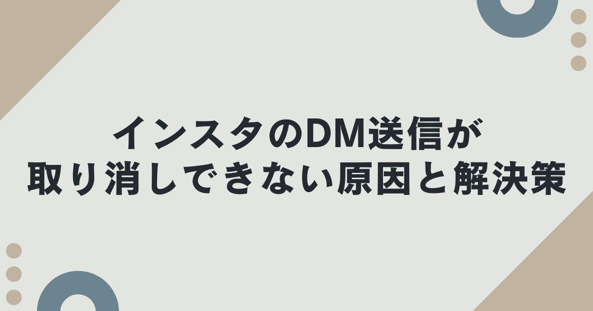 インスタのDM送信が取り消しできない原因と解決策