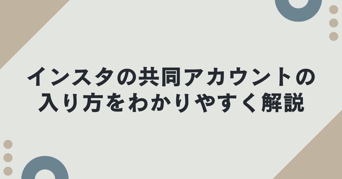 インスタの共同アカウントの入り方をわかりやすく解説