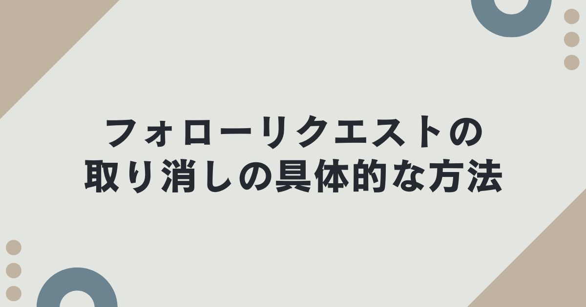 インスタグラムのフォローリクエストの取り消しの具体的な方法