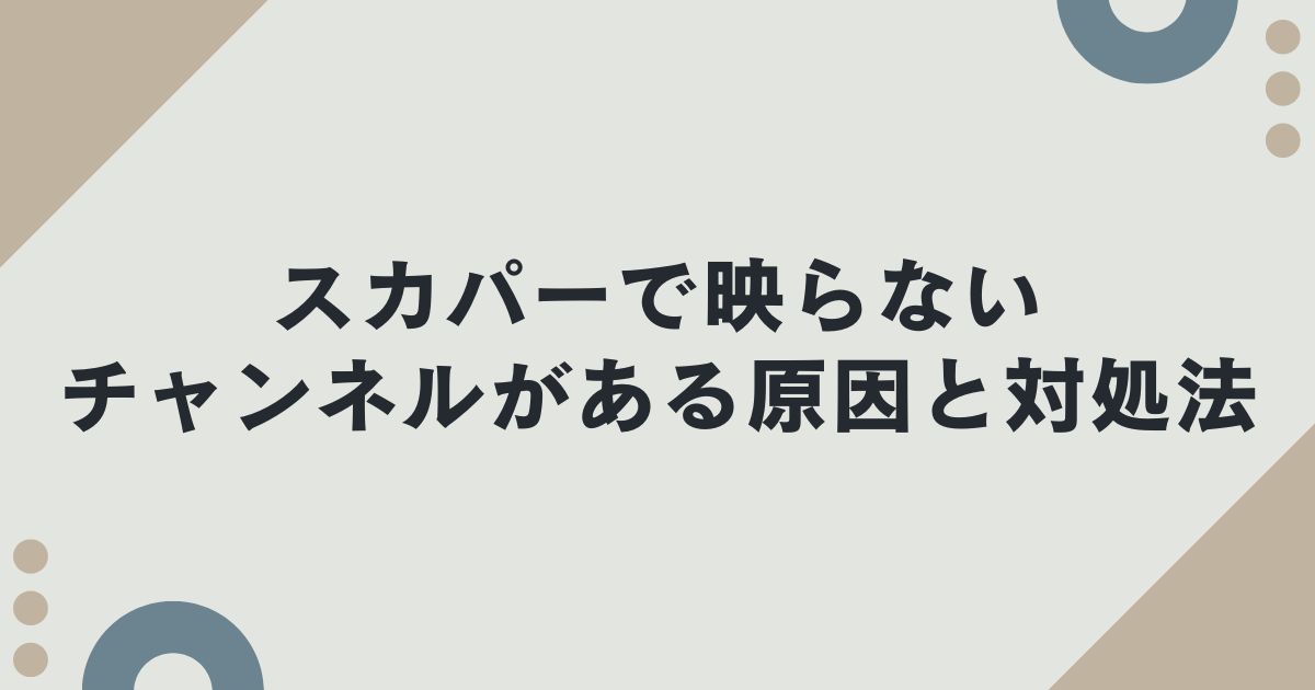 スカパーで映らないチャンネルがある原因と対処法