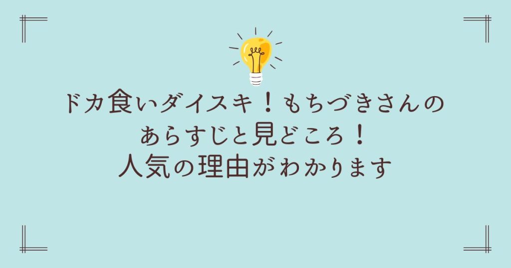 ドカ食いダイスキ！もちづきさんのあらすじと見どころ！人気の理由がわかります