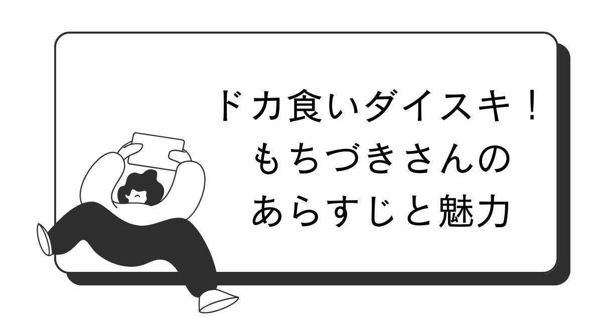 ドカ食いダイスキ！もちづきさんのあらすじと魅力