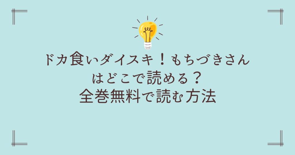 ドカ食いダイスキ！もちづきさんはどこで読める？全巻無料で読む方法