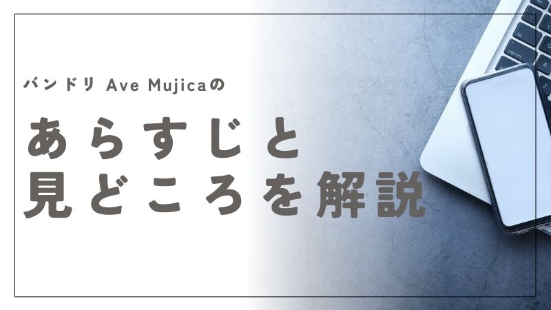 バンドリ Ave Mujicaのあらすじと見どころ解説！仮面に隠された感動の物語とは｜BanG Dream! Ave Mujica