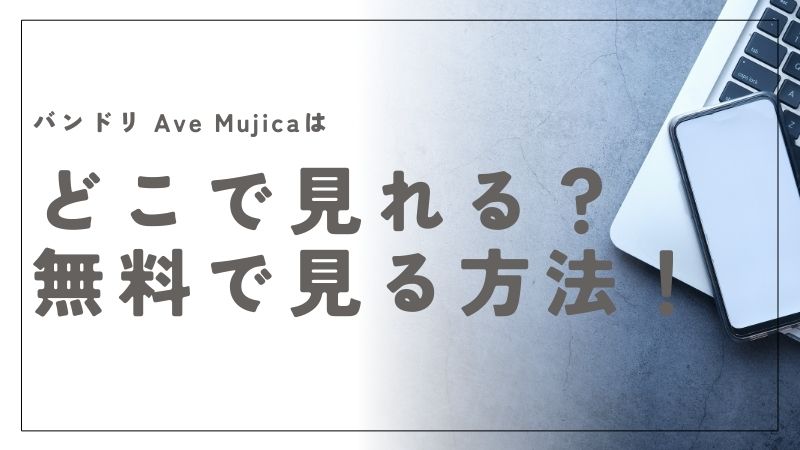 バンドリ Ave Mujicaはどこで見れる？無料で見れる配信サービスを発見｜BanG Dream! Ave Mujica