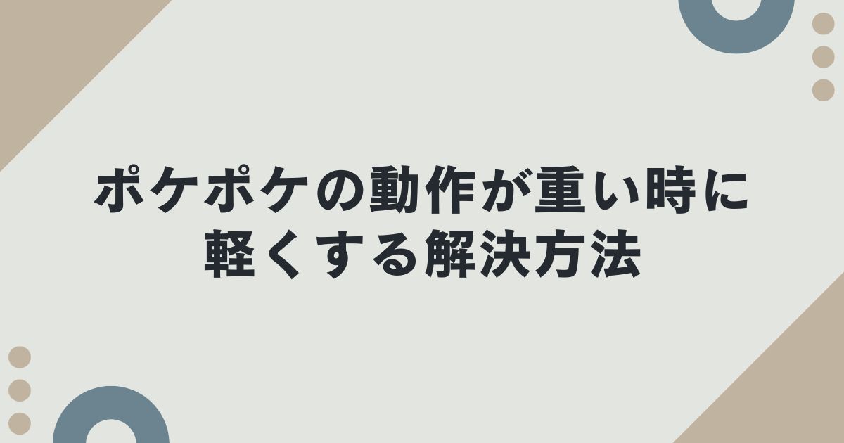 ポケポケの動作が重い時に軽くする解決方法