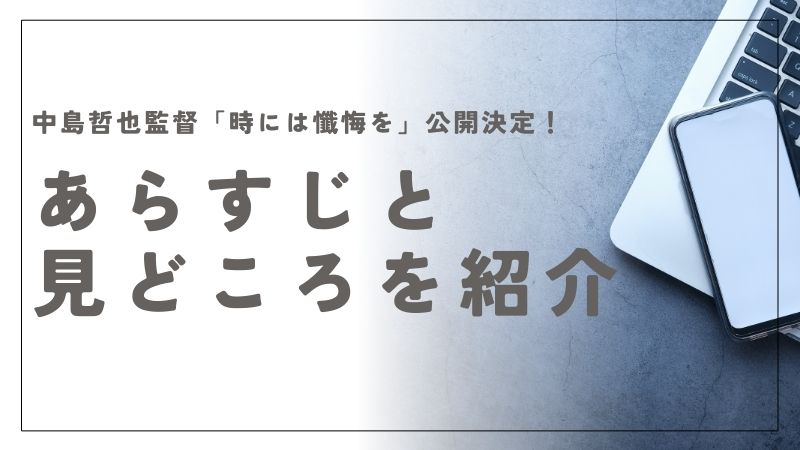 中島哲也監督「時には懺悔を」公開決定！あらすじと見どころ・豪華キャストの全貌