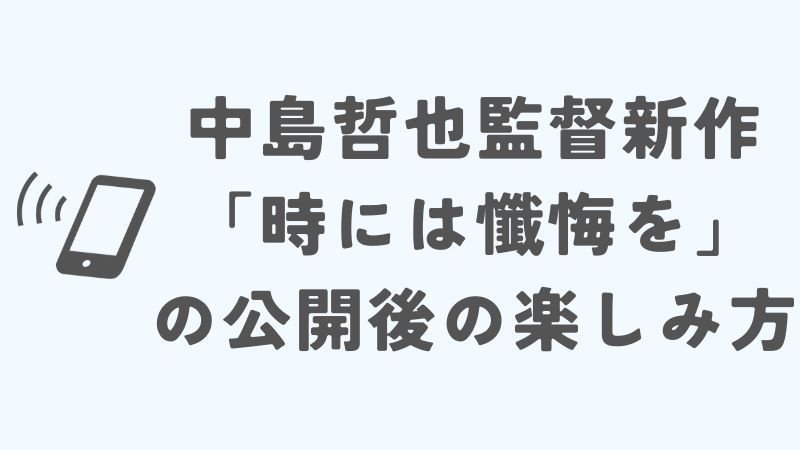中島哲也監督の新作「時には懺悔を」の公開後の楽しみ方