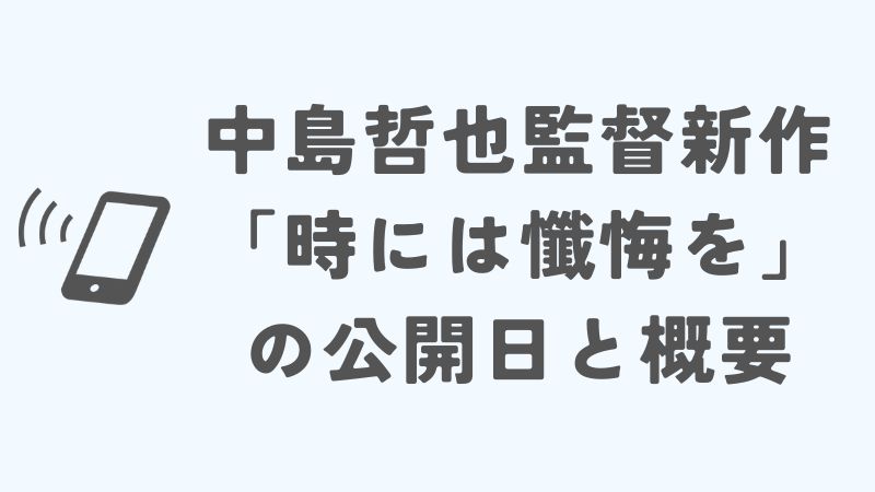 中島哲也監督の新作「時には懺悔を」の公開日と概要
