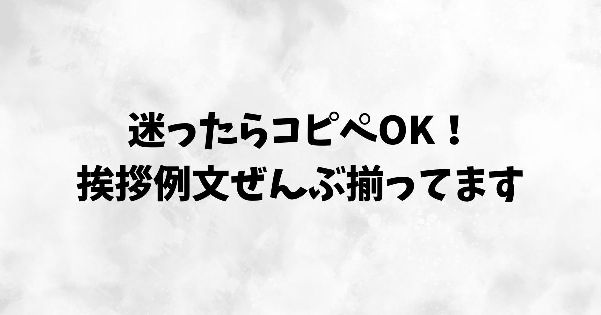 2度目の購入時に使える挨拶・メッセージ例文集